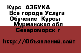 Курс “АЗБУКА“ Online - Все города Услуги » Обучение. Курсы   . Мурманская обл.,Североморск г.